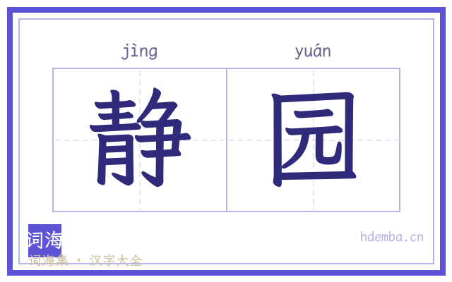 静园的书法字