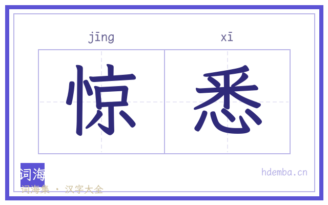 惊悉的书法字