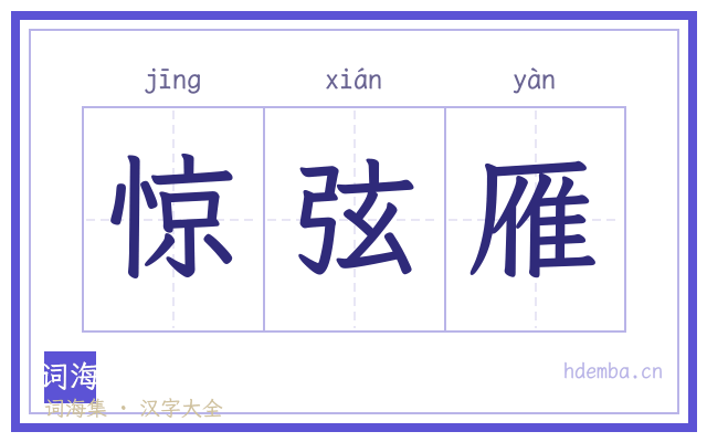 惊弦雁的书法字