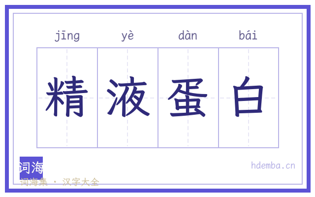 精液蛋白的书法字