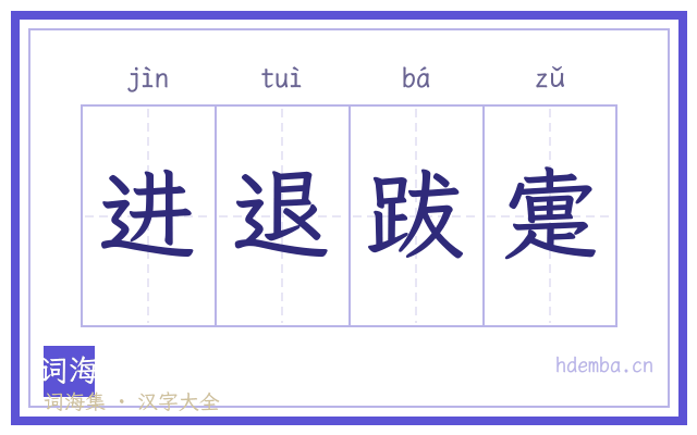 进退跋疐的书法字