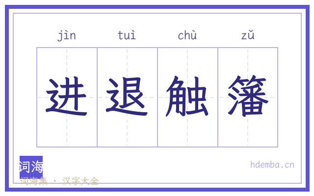 进退触籓的书法字