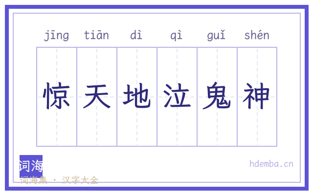 惊天地泣鬼神的书法字