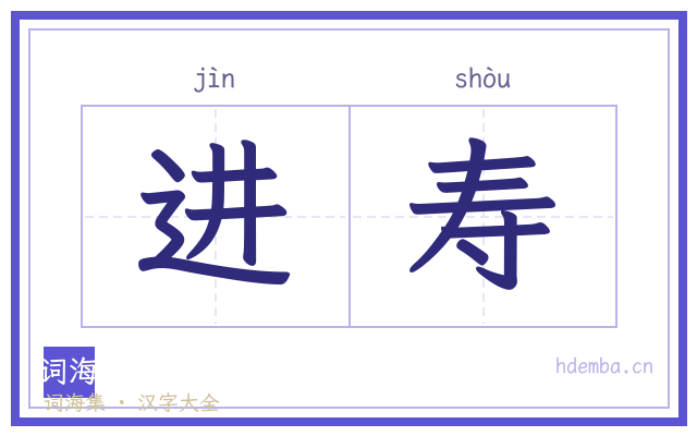 进寿的书法字