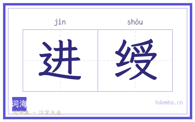 进绶的书法字