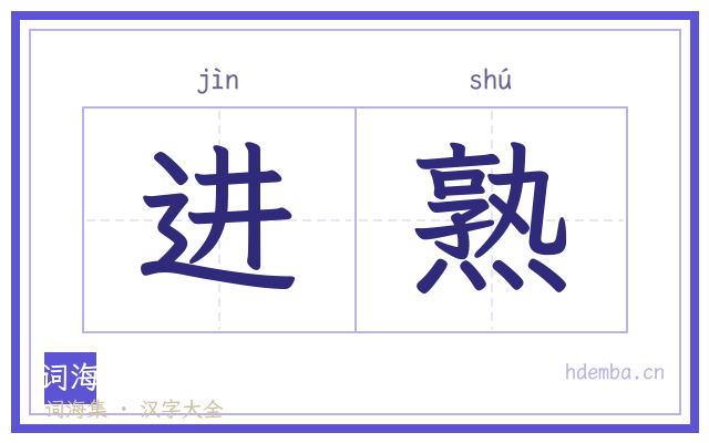 进熟的书法字