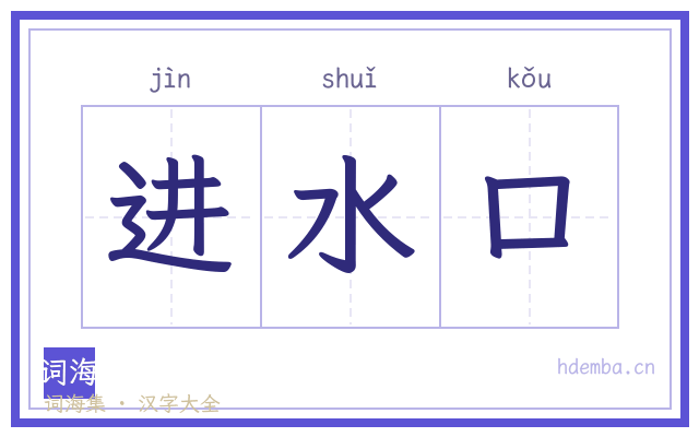 进水口的书法字