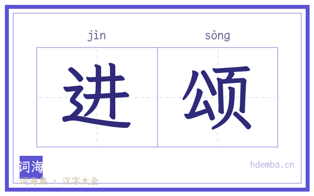 进颂的书法字