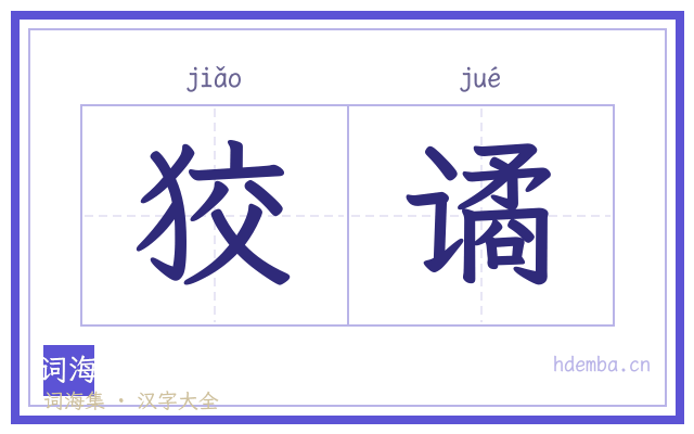 狡谲的书法字