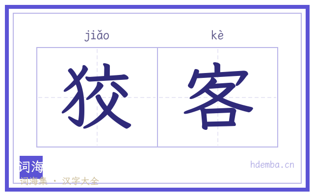 狡客的书法字