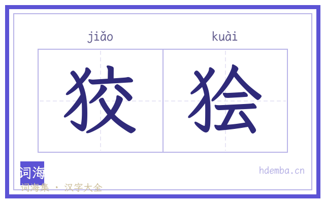 狡狯的书法字