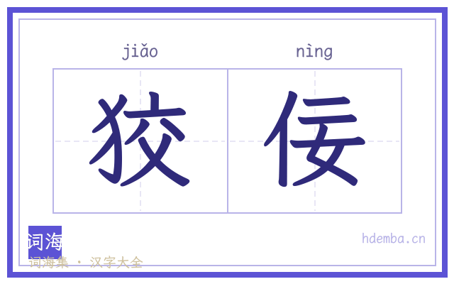 狡佞的书法字
