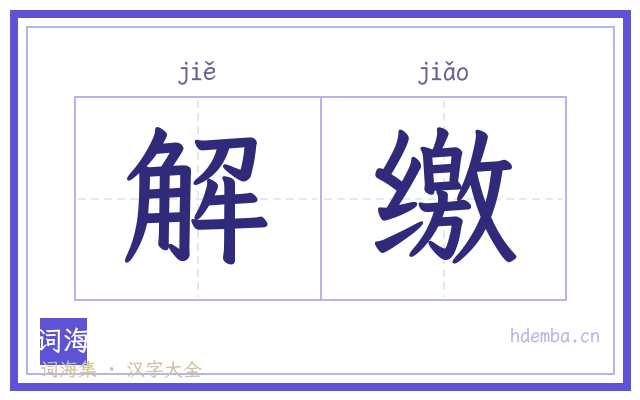 解缴的书法字