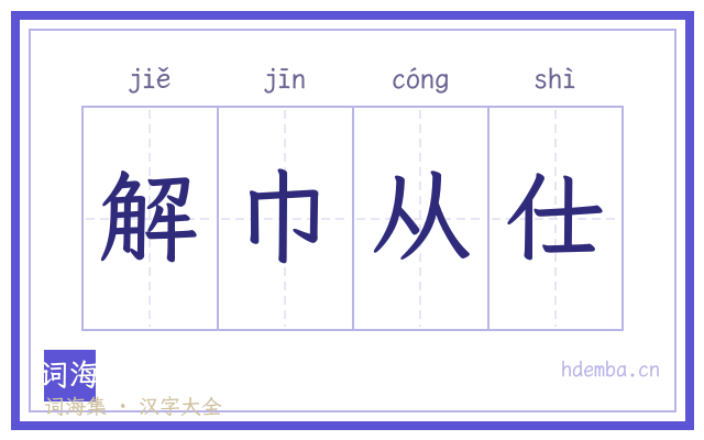 解巾从仕的书法字