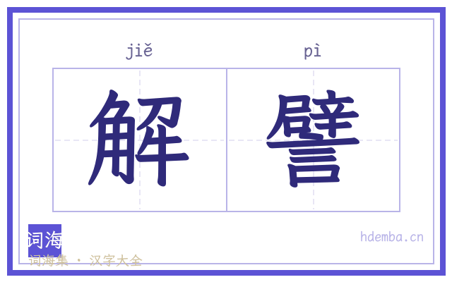 解譬的书法字