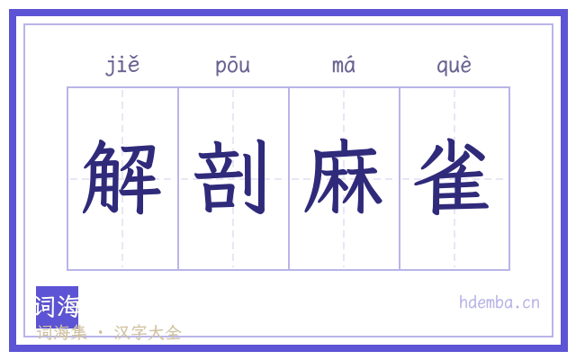 解剖麻雀的书法字