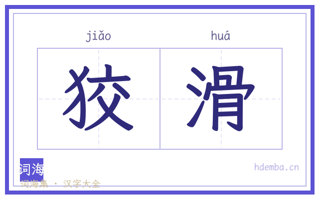 狡滑的书法字