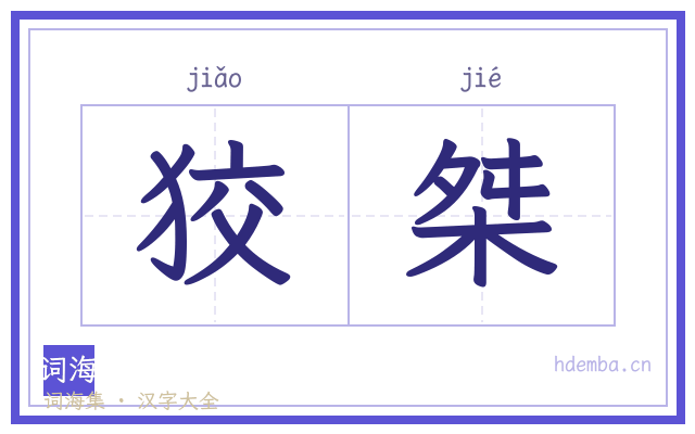 狡桀的书法字
