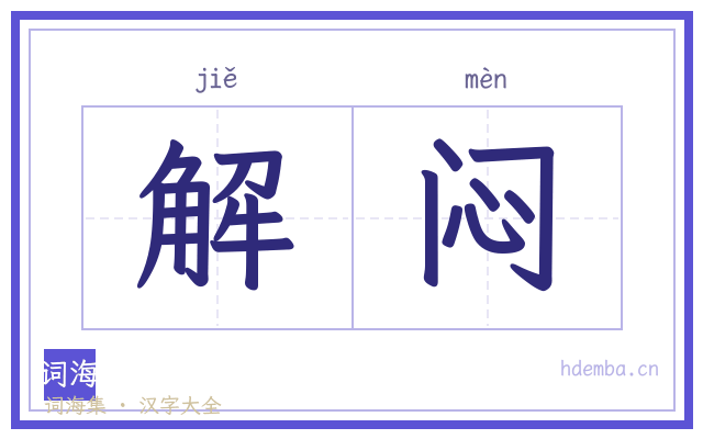 解闷的书法字