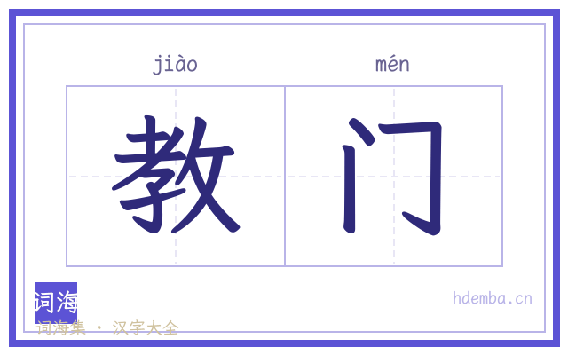 教门的书法字