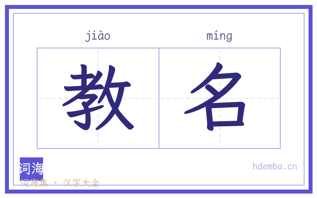 教名的书法字