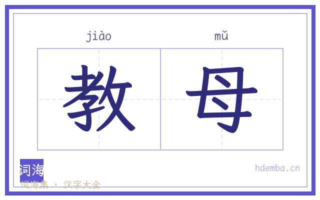 教母的书法字