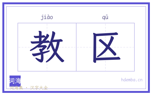 教区的书法字