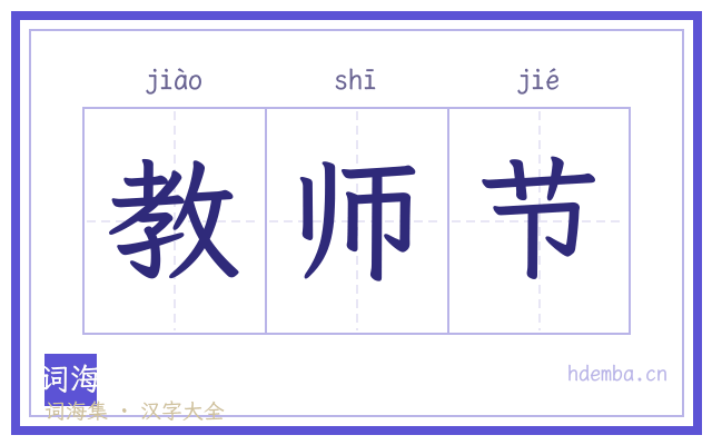 教师节的书法字