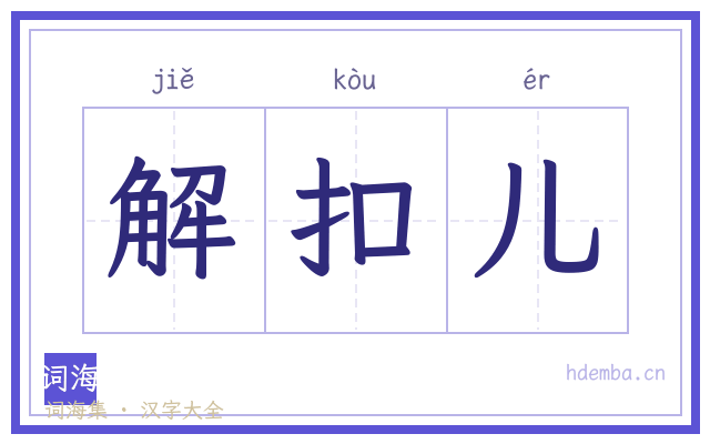 解扣儿的书法字