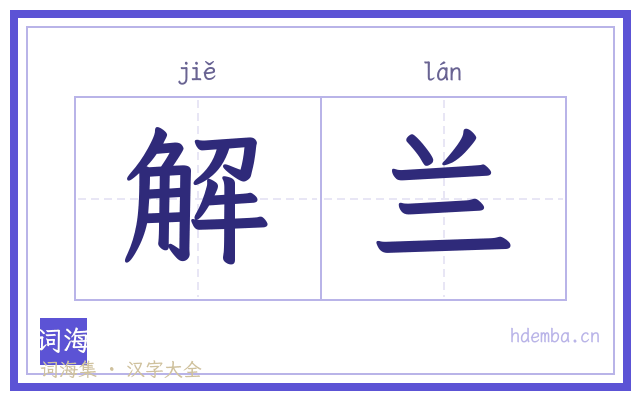 解兰的书法字