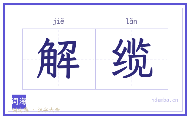 解缆的书法字