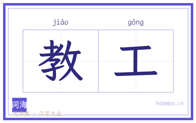 教工的书法字