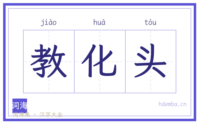 教化头的书法字