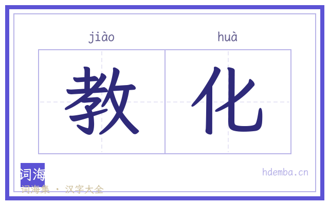 教化的书法字