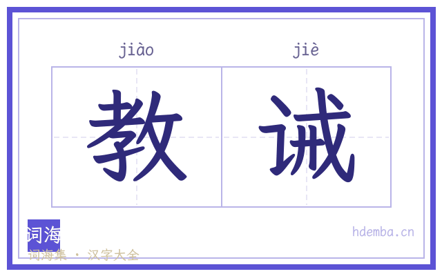 教诫的书法字