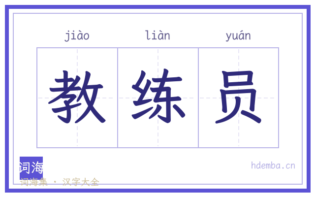 教练员的书法字