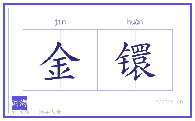 金镮的书法字