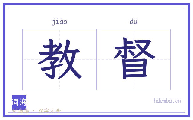 教督的书法字