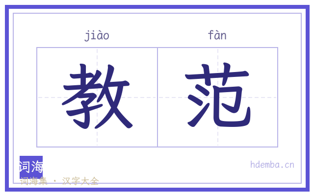 教范的书法字