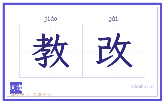 教改的书法字