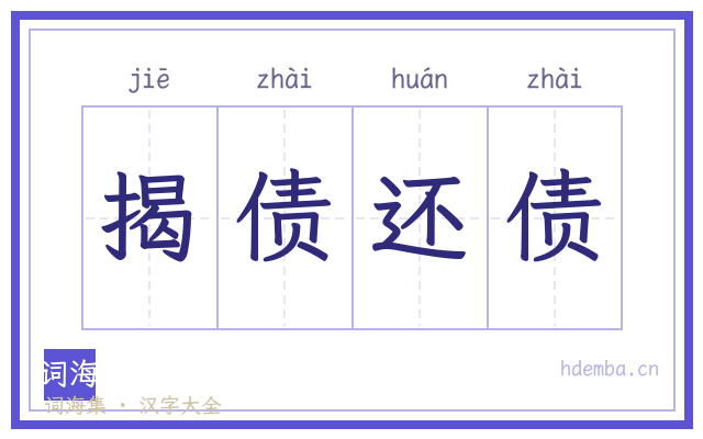 揭债还债的书法字