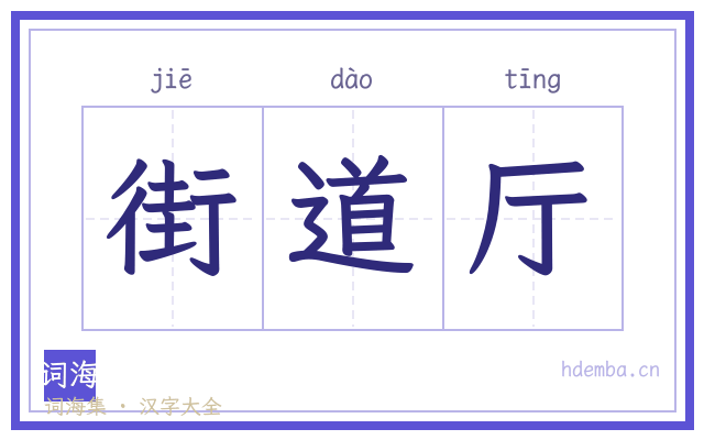 街道厅的书法字