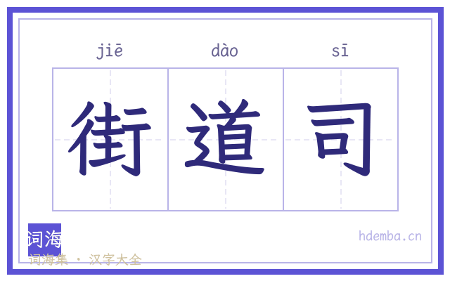 街道司的书法字