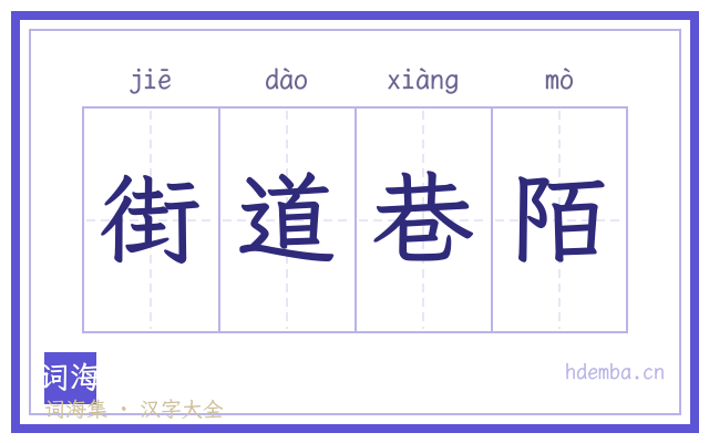 街道巷陌的书法字