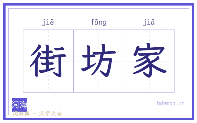 街坊家的书法字