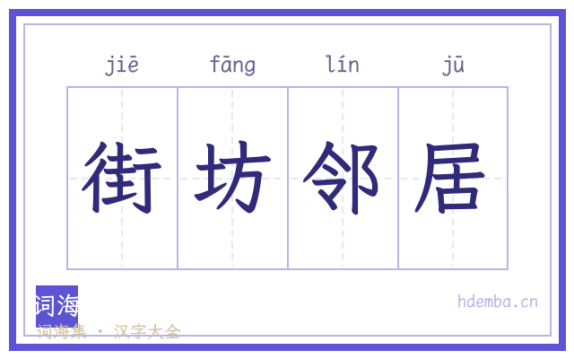 街坊邻居的书法字