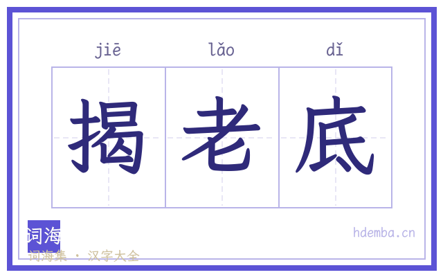 揭老底的书法字