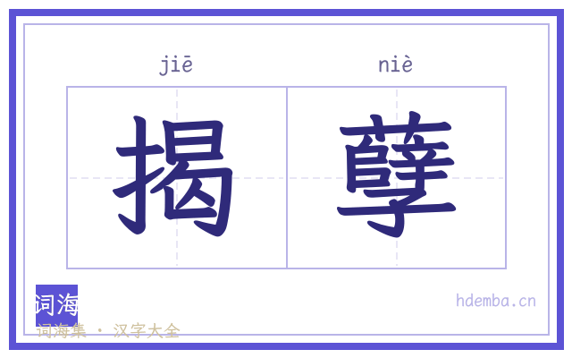 揭孽的书法字