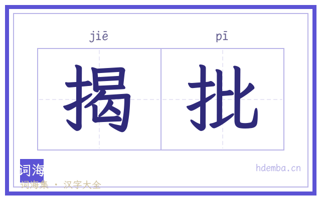 揭批的书法字