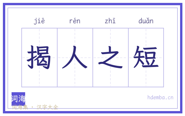 揭人之短的书法字